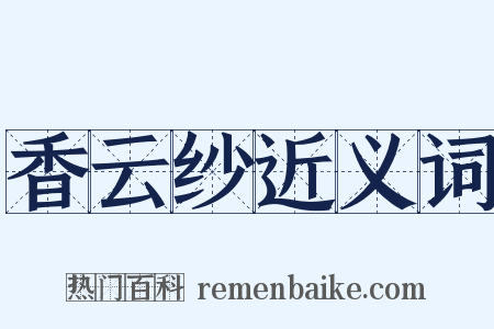 香云纱近义词是什么意思的图片